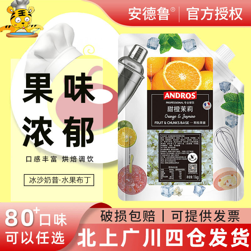 Andros安德鲁甜橙茉莉果酱脐橙颗粒果肉果酱 水果茶圣代酸奶酱1kg,粮油调味/速食/干货/烘焙,果酱/鲜花酱/甜味酱,淘宝优惠券,粉丝福利购,淘宝优惠卷