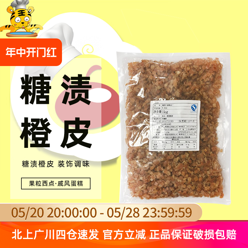 秀爱糖渍干燥橙皮丁1kg 果粒西点戚风蛋糕饼干馅料烘焙DIY 零食/坚果/特产 陈皮 原图主图