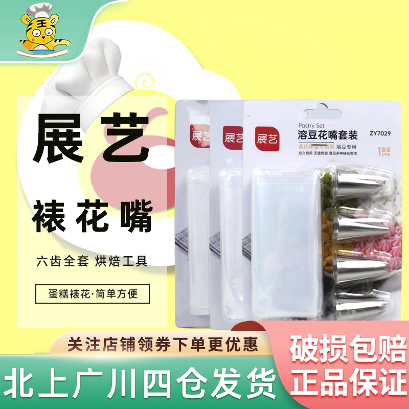 展艺曲奇裱花嘴六齿全套装 家用做溶豆蛋糕裱花袋diy工具烘焙专用