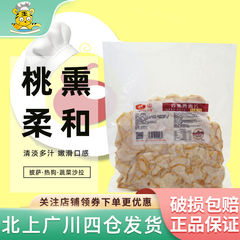 大成台畜香熏鸡肉片1kg烟薰鸡胸肉鸡肉片开袋即食商用烘焙原料