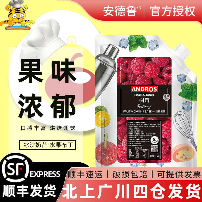 安德鲁颗粒果酱覆盆子饮料图片