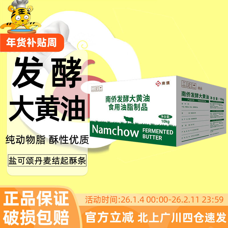 南侨发酵大黄油10kg整箱动物脂黄油块年糕可颂蛋挞起酥商用烘焙