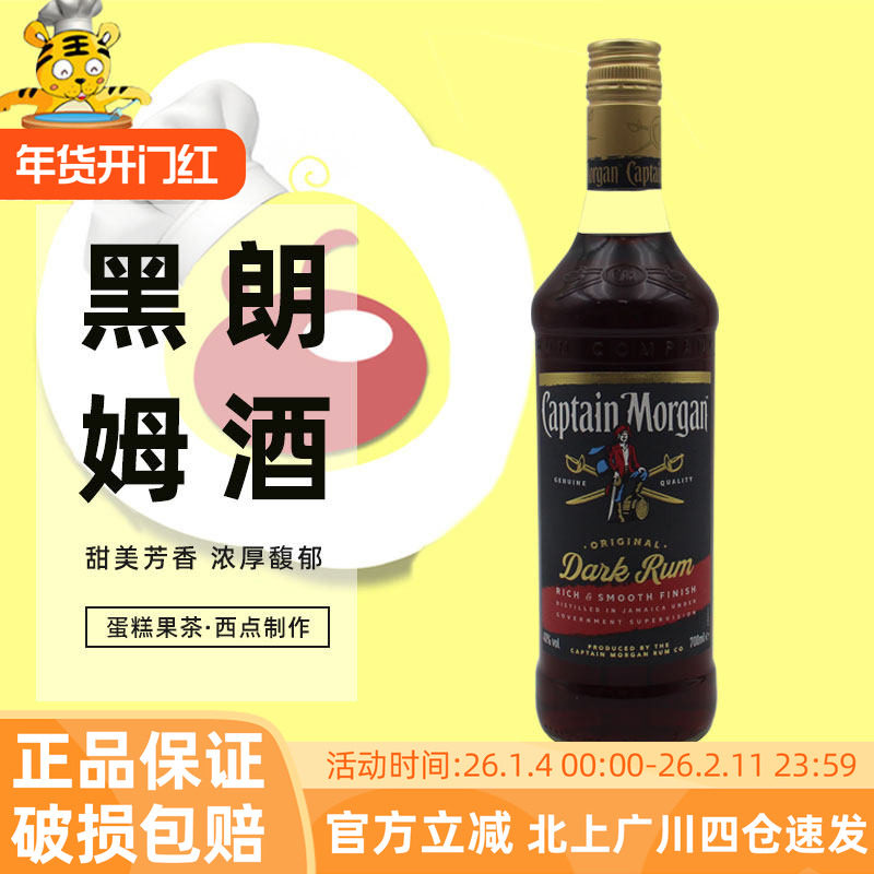 摩根船长黑标朗姆酒700ml家用商用大瓶装烘焙用酒蛋糕果茶冰淇淋