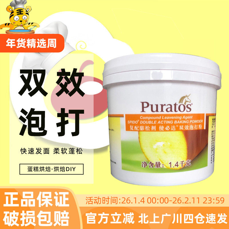 Puratos焙乐道使必达双效泡打粉1.4kg 复配膨松剂蛋糕发泡烘焙粉,粮油调味/速食/干货/烘焙,泡打粉,淘宝优惠券,粉丝福利购,淘宝优惠卷
