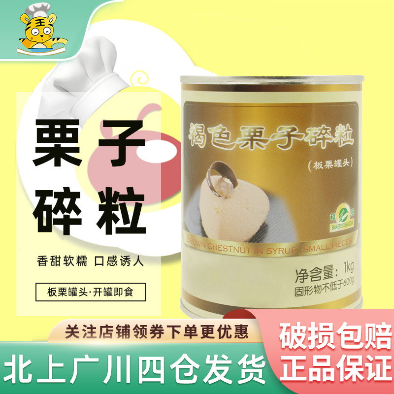 科麦褐色栗子碎粒1kg 国产糖水板栗罐头即食甜品蛋糕装饰烘焙原料