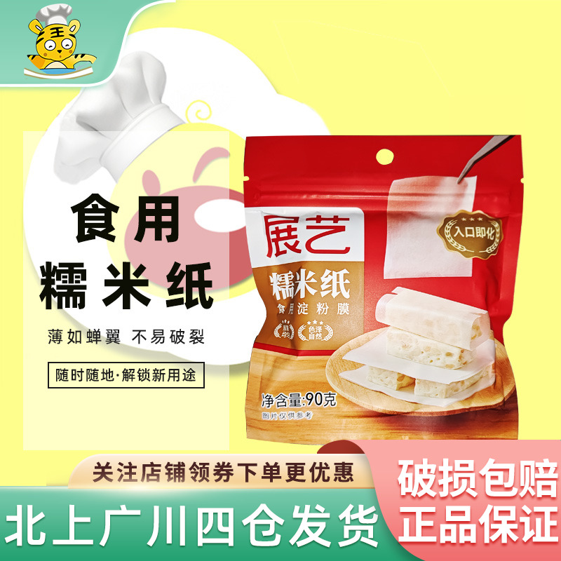 展艺糖果糯米纸90g约500张食用糯米纸阿胶牛轧糖包装纸糖果原料