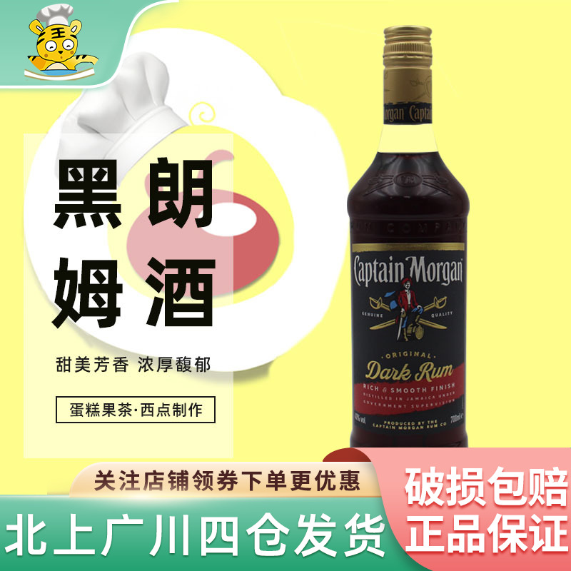 摩根船长黑标朗姆酒700ml家用商用大瓶装烘焙用酒蛋糕果茶冰淇淋