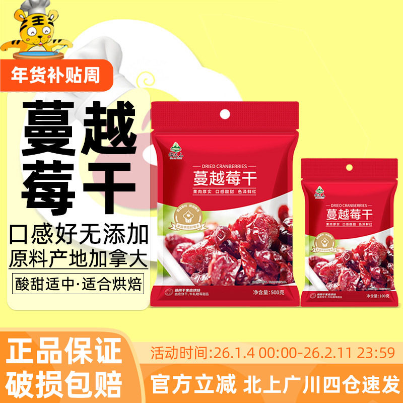 华达山蔓越莓干100g曲奇饼干牛轧糖水果干雪花酥家用商用烘焙专用