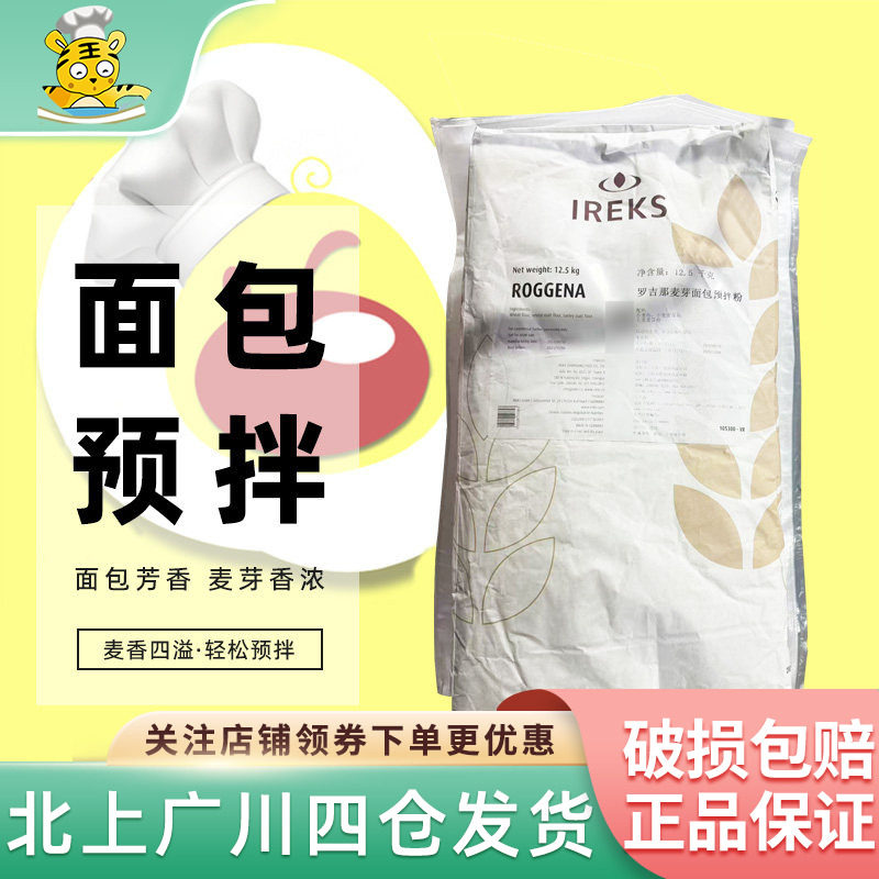 爱焙士罗吉那麦芽面包预拌粉12.5kg德国进口黑麦面包改良剂小麦粉