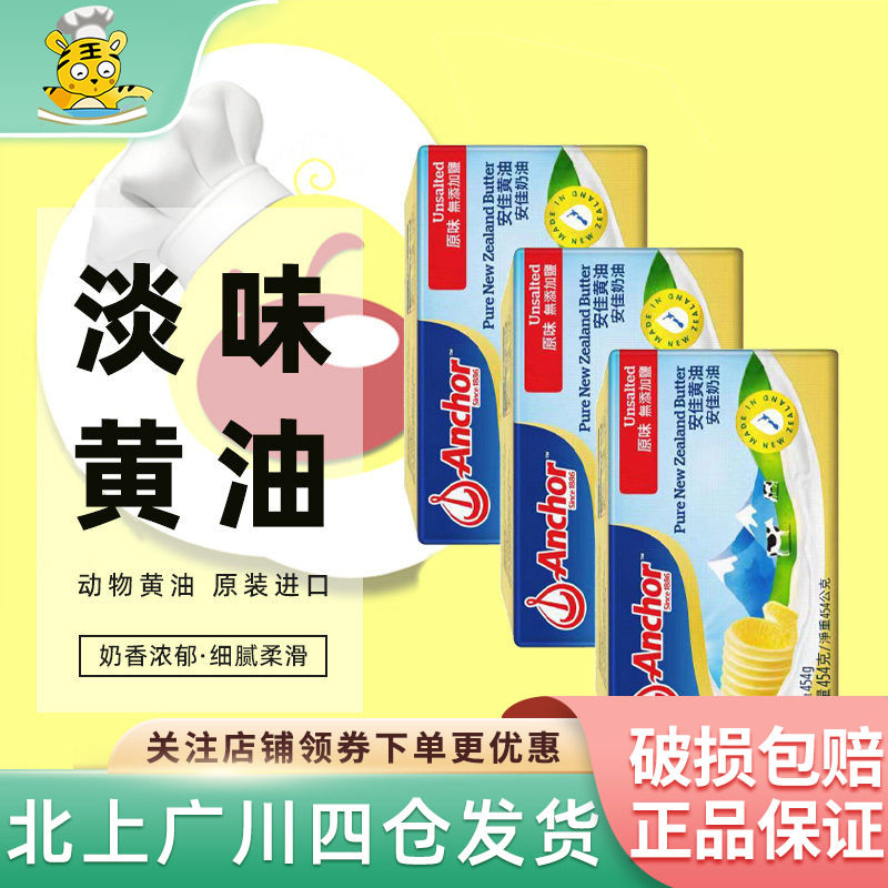 安佳淡味黄油454g*3块新西兰进口动物性牛油蛋糕饼干面包烘焙原料