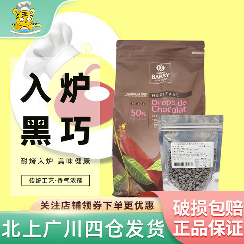 可可百利50%甜品西点黑巧克力