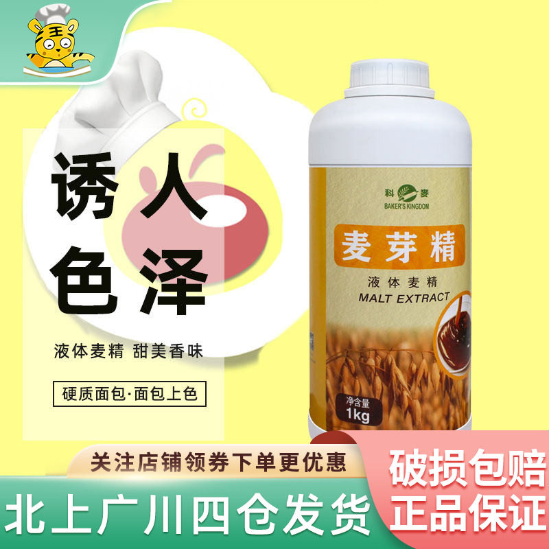 科麦麦芽精1kg用于欧式面包港式月饼皮糕点制作增酥回软烘焙原料