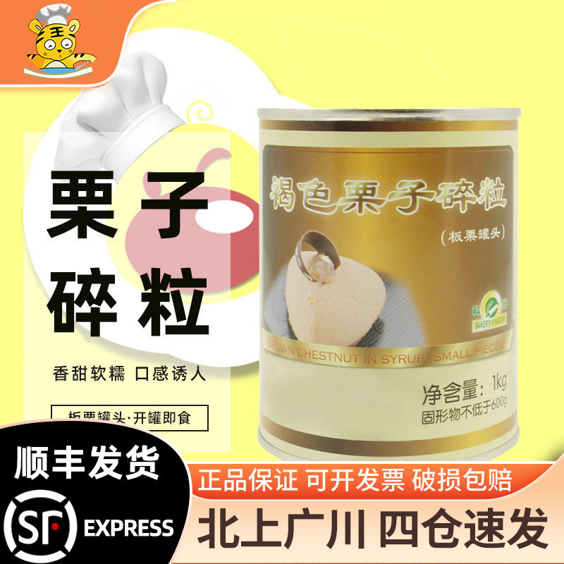 科麦褐色栗子碎粒1kg 国产糖水板栗罐头即食甜品蛋糕装饰烘焙原料