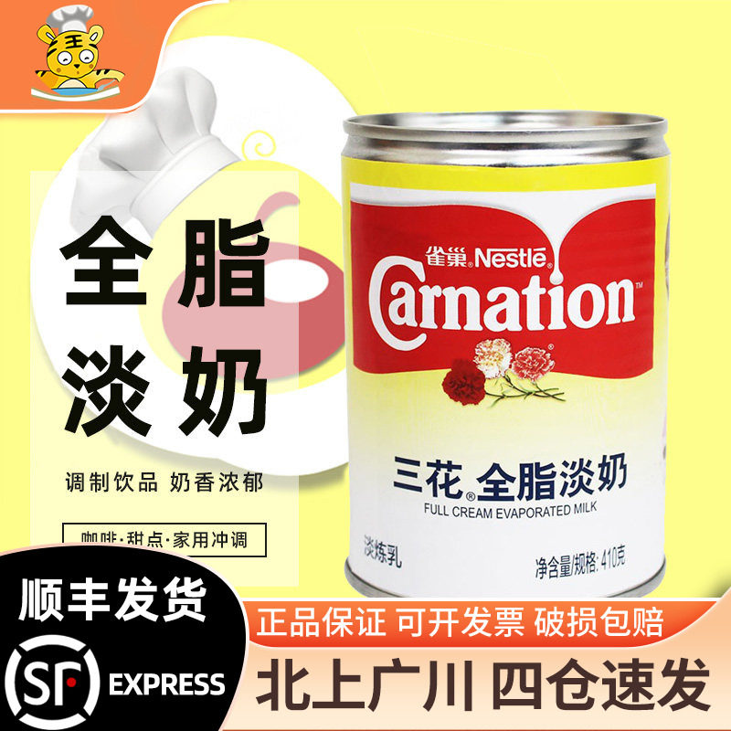 雀巢三花全脂淡奶淡炼乳410g奶茶店专用咖啡甜点家用包装冲调烘焙