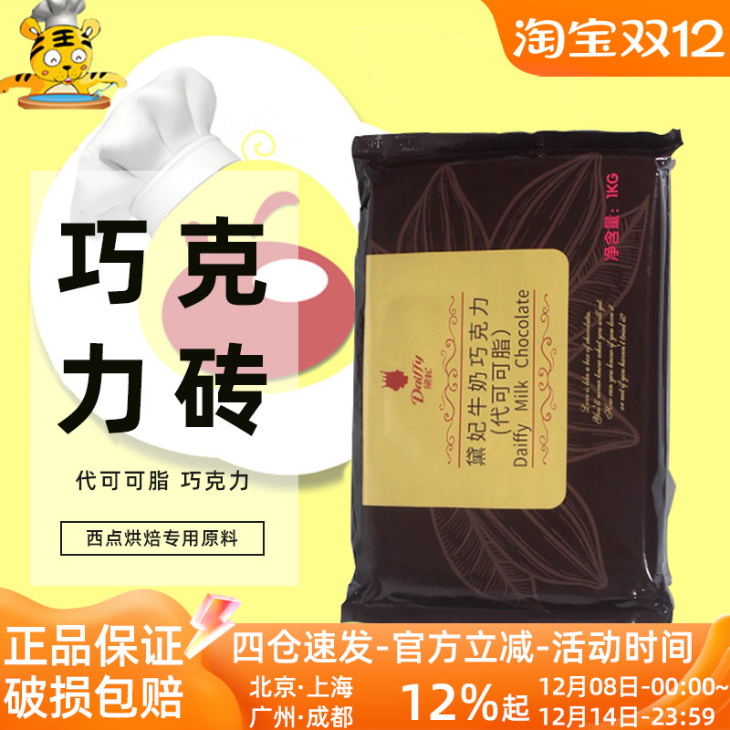 黛妃牛奶巧克力砖烘焙原料1kg