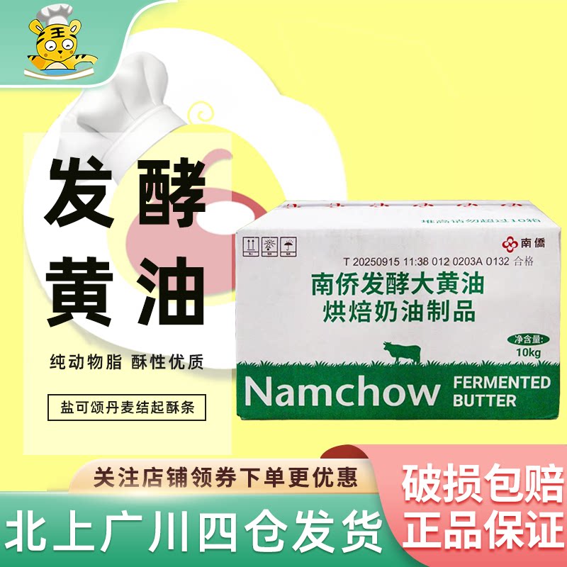 南侨发酵大黄油10kg整箱南桥动物脂黄油块年糕可颂蛋挞起酥商用