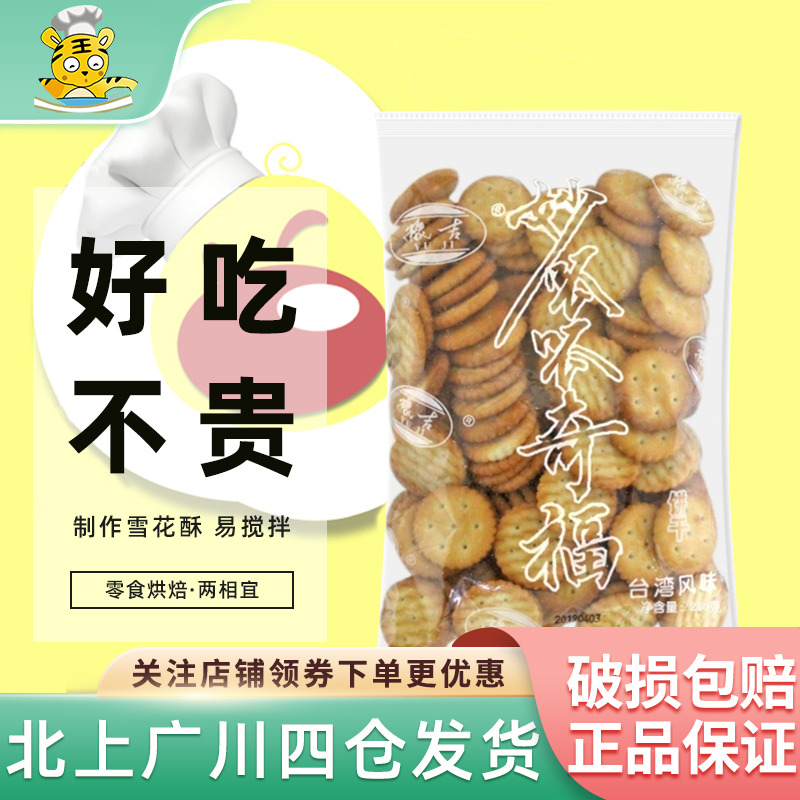 豫吉小奇福饼干250g小圆饼干自制雪花酥专用材料台湾风味休闲零食