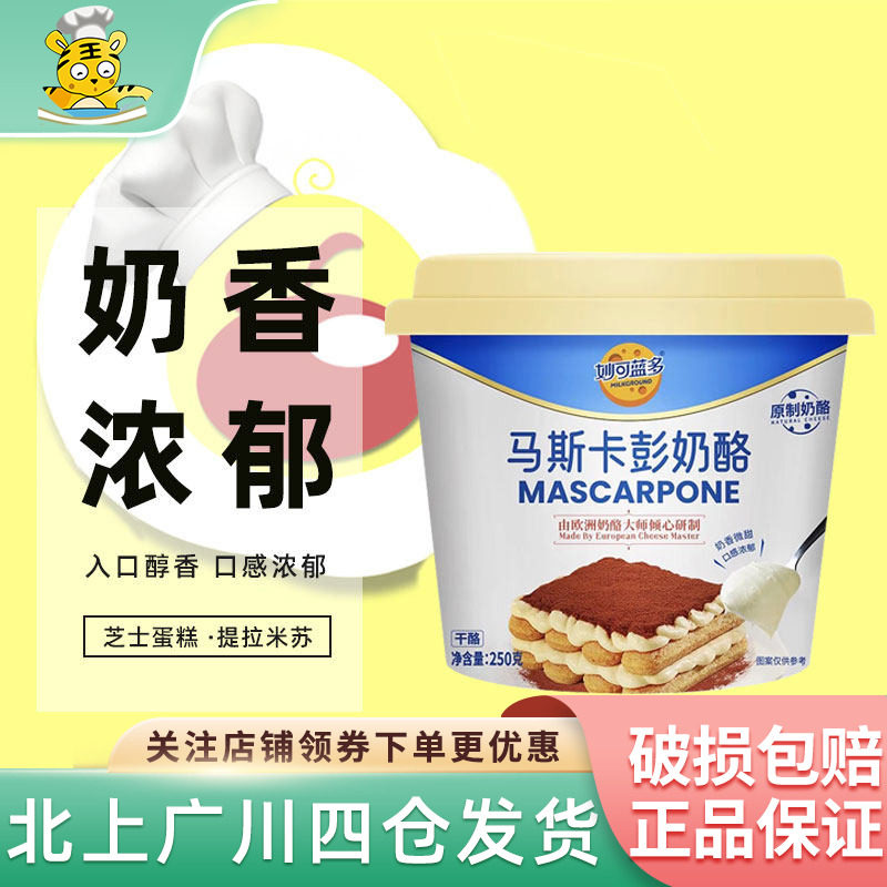 妙可蓝多马斯卡彭奶酪250g/500g马斯卡膨马斯卡布尼提拉米苏原料