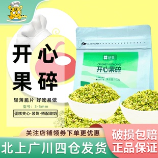 法采熟开心果碎200g果粒3 饰甜品奶茶烘焙用 5mm马卡龙夹馅蛋糕装