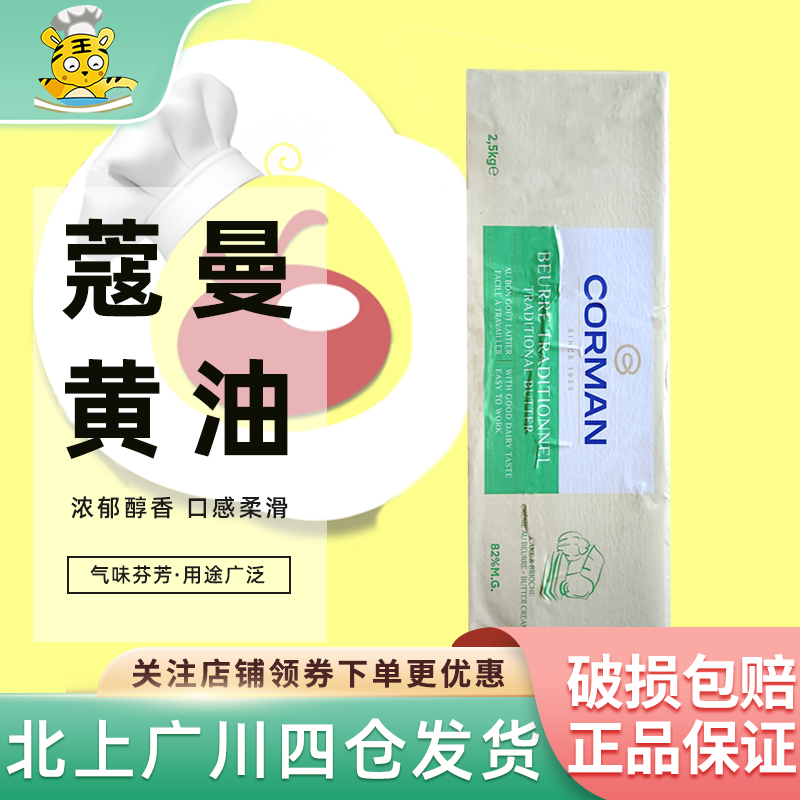 蔻曼歌文传统淡味黄油2.5kg法国进口动物寇曼82%乳脂面包蛋糕商用