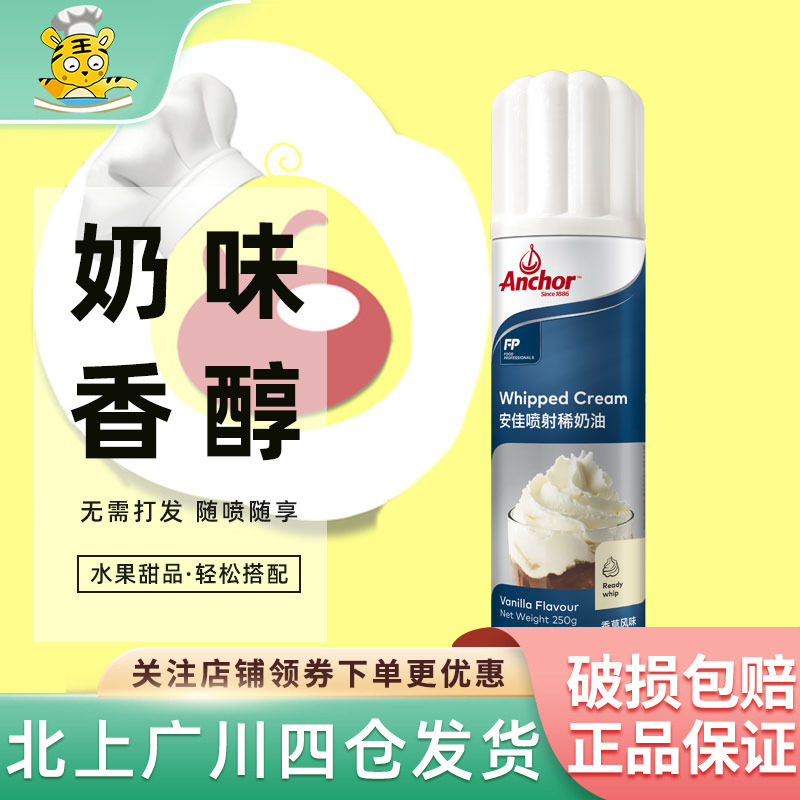 安佳喷射奶油即食250g