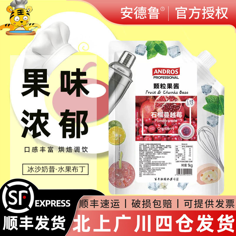 Andros安德鲁石榴蔓越莓颗粒果酱1kg夏季果茶冲饮原料奶茶店专用