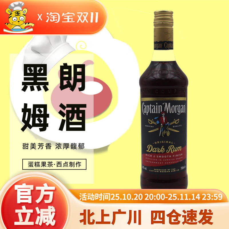 摩根船长黑标朗姆酒700ml家用商用大瓶装烘焙用酒蛋糕果茶冰淇淋
