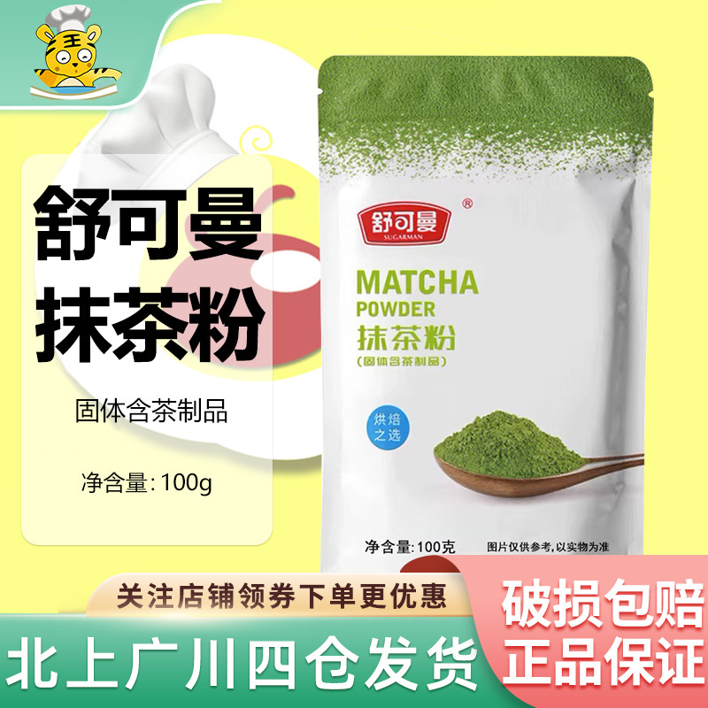 舒可曼抹茶粉烘焙材料