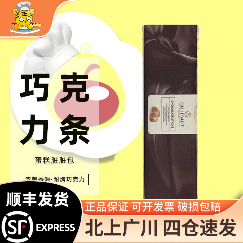 嘉利宝耐烤入炉巧克力条1.6kg 法国原装进口耐高温蛋糕脏脏包烘焙