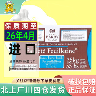 饰烘焙 进口饼干碎薄脆碎蛋糕西点装 可可百利薄脆片2.5kg 法国原装