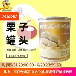 科麦褐色整颗栗子罐头1kg 饰糕点烘焙材料家用糖水板栗灌装 蛋糕装