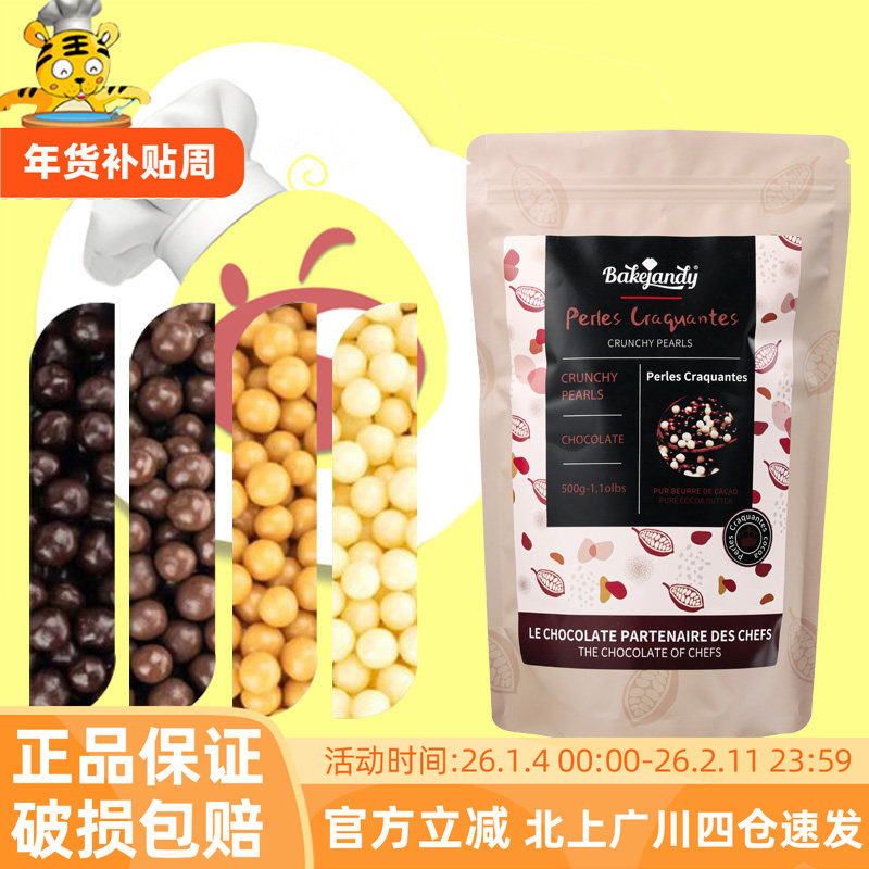 贝可臻蒂巧克力脆脆珠500g黑巧白巧牛巧焦糖风味蛋糕饼干装饰原料