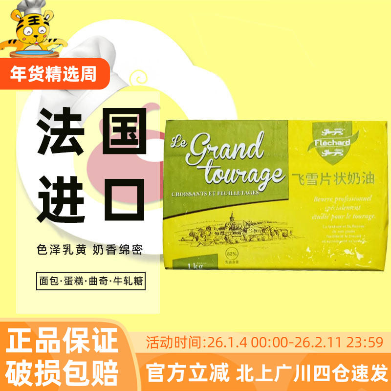 法国飞雪片状黄油1kg 芝兰雅乳酸发酵淡味奶油牛角面包饼干烘焙用,粮油调味/速食/干货/烘焙,黄油,淘宝优惠券,粉丝福利购,淘宝优惠卷