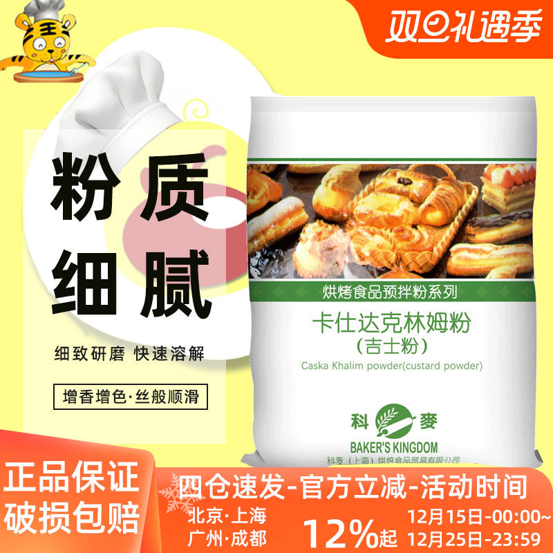 科麦吉士粉 速溶即溶卡仕达食品馅料预拌粉克林姆粉1kg烘焙商用