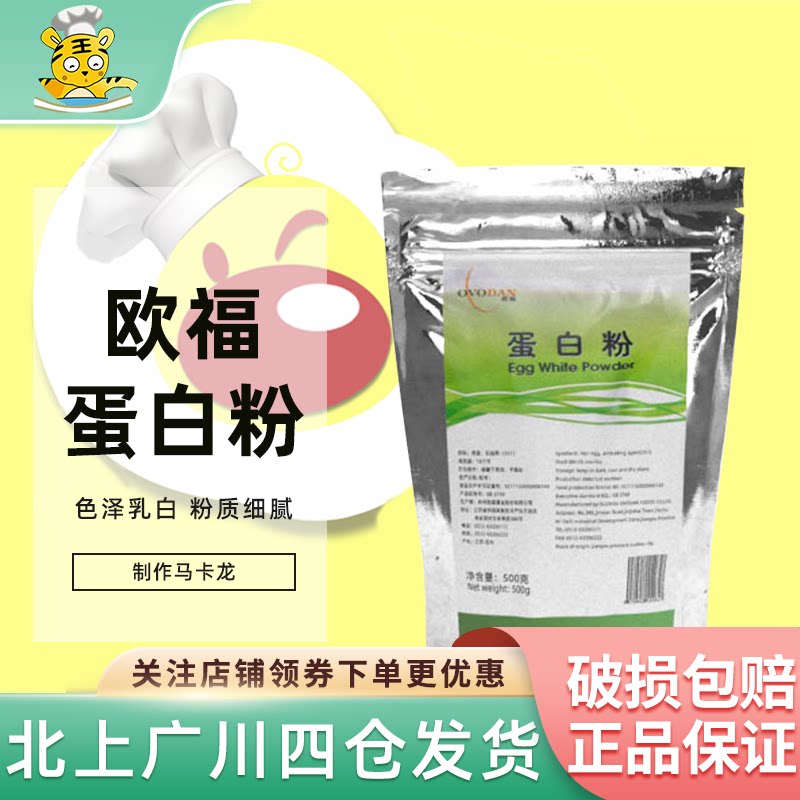 欧福蛋白粉500g马卡龙饼干蛋清粉牛轧糖蛋白霜翻糖膏烘焙甜品原料