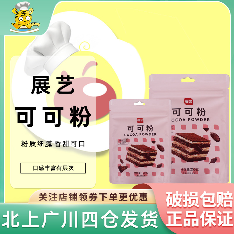 展艺可可粉100g 巧克力粉奶茶冲饮 家用提拉米苏蛋糕装饰烘焙DIY