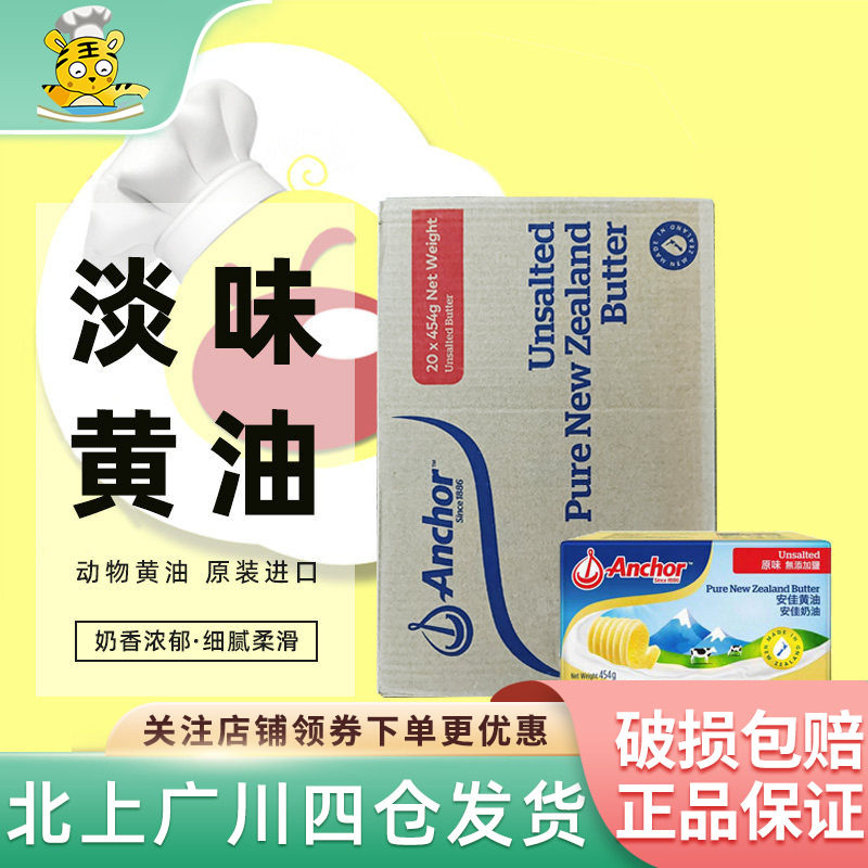 安佳淡味黄油454g*20块整箱新西兰进口动物黄油蛋糕饼干烘焙原料