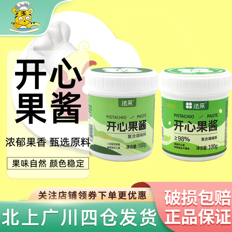 法采绿开心果酱100g 绿色果酱淋面马卡龙夹心巴斯克蛋糕烘焙原料