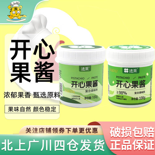 法采开心果酱100g烘焙专用