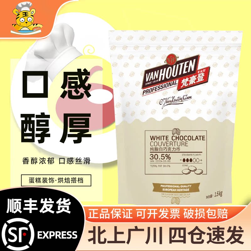 梵豪登30.5%纯可可脂白巧克力币1.5kg蛋糕烘焙原料手工巧克力甜品