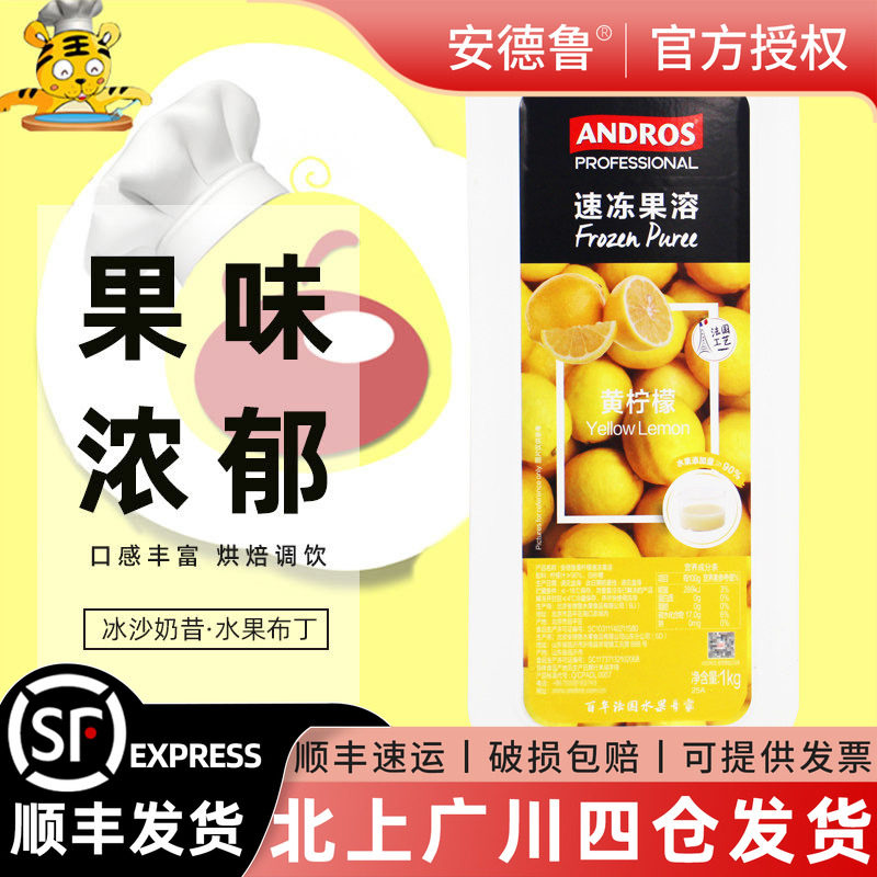 安德鲁黄柠檬速冻果溶1kg 冷冻果泥果茸果酱果蓉水果饮品慕斯烘焙