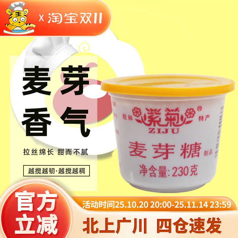 紫菊麦芽糖230g DIY牛轧糖原料桂林纯正糖浆西点用饴糖烘焙DIY