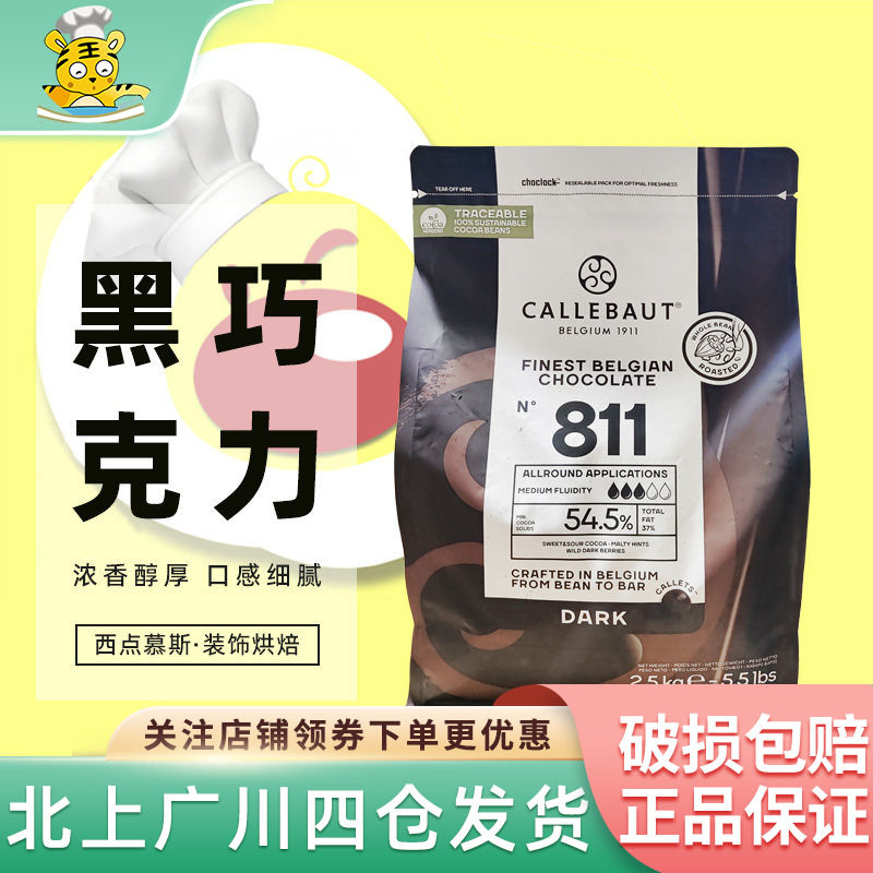 嘉利宝54.5%黑巧克力币2.5kg 比利时西点装饰烘焙DIY家用巧克力豆