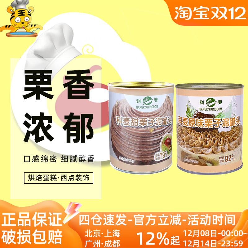 科麦甜/原味栗子泥罐头900g法国产安贝法式西点蛋糕烘焙含糖馅料
