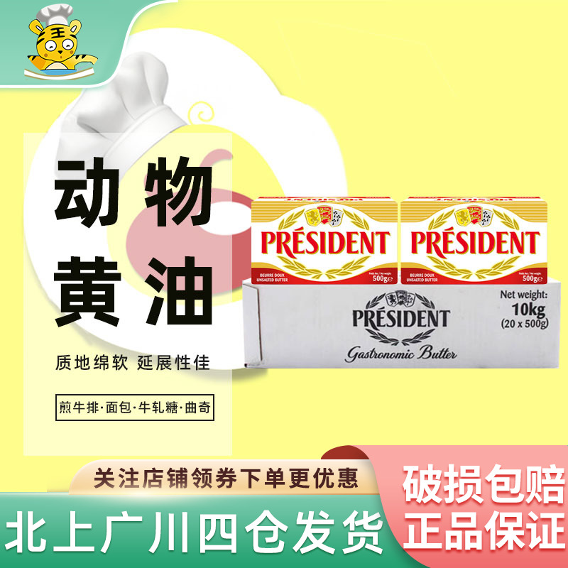 总统淡味黄油块500g*20整箱发酵食用品动物家用商用曲奇饼干烘焙