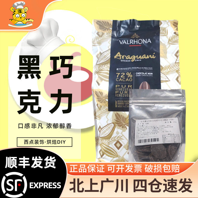 法芙娜阿拉瓜尼72%黑巧克力币图片