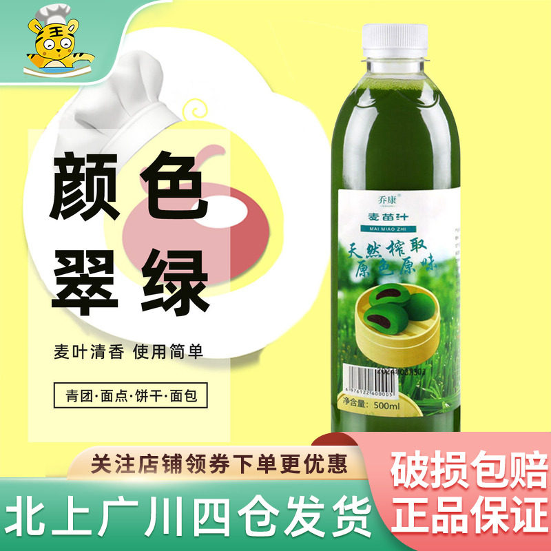 乔康麦苗汁500ml麦草汁青团专用艾草汁青汁糕点商用烘焙原材料
