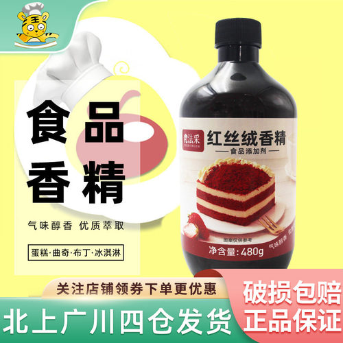 法采品牌红丝绒香精480g