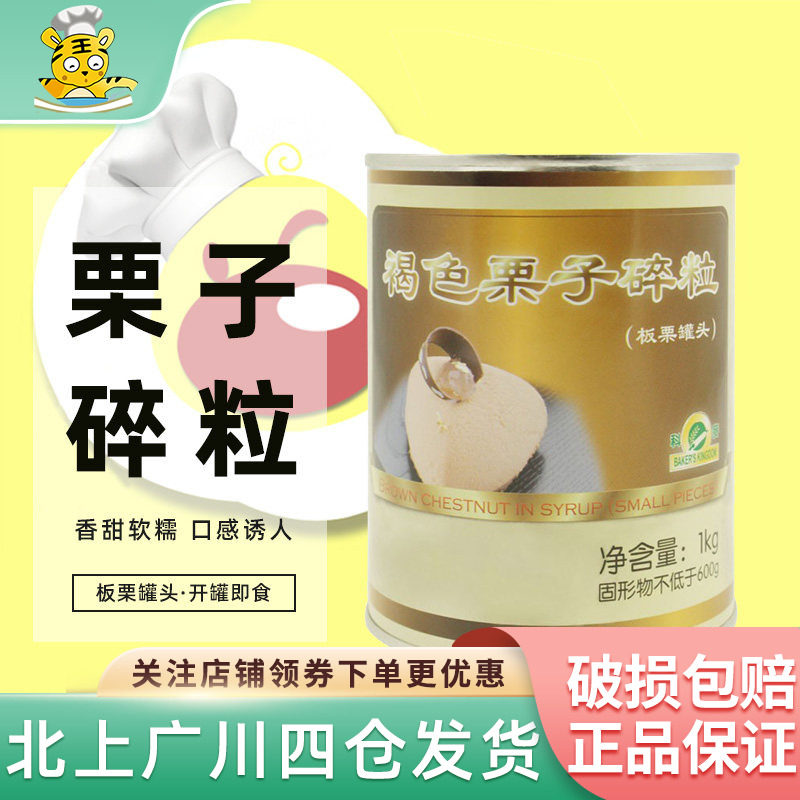 科麦褐色栗子碎粒1kg 国产糖水板栗罐头即食甜品蛋糕装饰烘焙原料