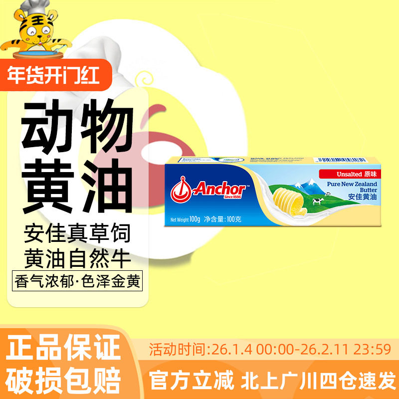 安佳黄油100g动物黄油新西兰进口烘焙蛋糕饼干面包泡芙家用原料